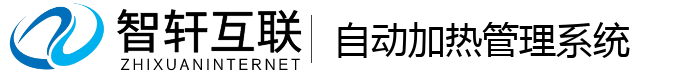 自动加热管理系统
